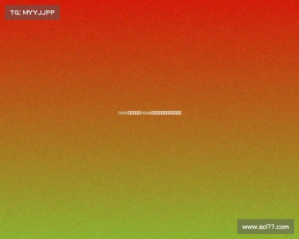 novi电子竞技—nova电子竞技俱乐部是哪个国家